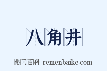 八角井是什么意思的图片